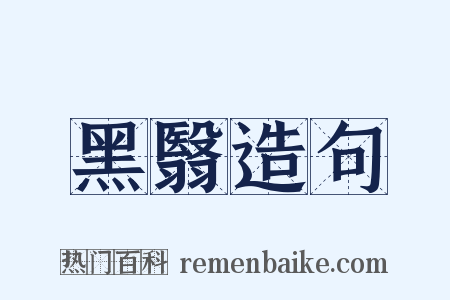 黑翳造句是什么意思的图片